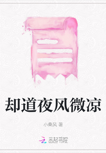 卻道夜風微涼