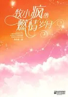 牧小疯的燃情岁月在线阅读