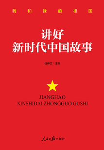 講好新時代中國故事