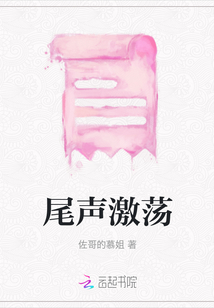 尾聲激蕩