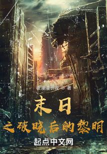 末日之破晓后的黎明