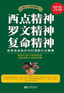 西點(diǎn)精神 羅文精神 復(fù)命精神：優(yōu)秀企業(yè)執(zhí)行力打造的三大要素