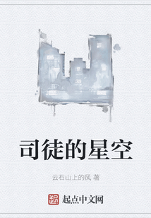 司徒的星空