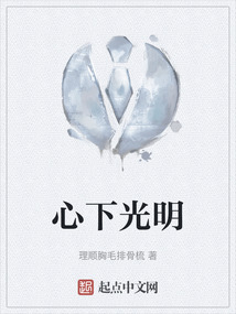 心下光明