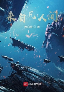 來自凡人間