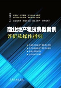 商业地产租赁典型案例评析及操作指引