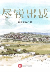 盡銳出戰