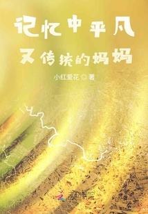 記憶中平凡又傳統(tǒng)的媽媽