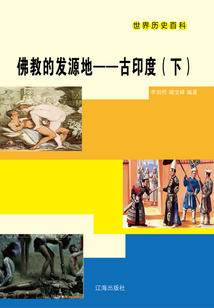 世界歷史百科：佛教的發源地·古印度（下）