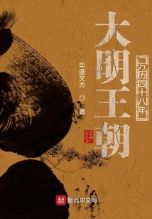 大明王朝：萬歷四十八年