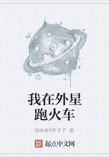我在外星跑火車