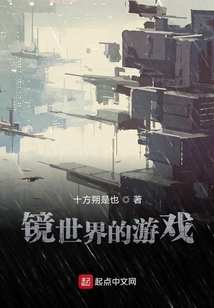 鏡世界的游戲