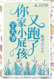 寧大爺，你家小屁孩又跑了！