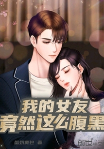 我的女友竟然這么腹黑