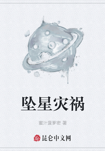 坠星灾祸