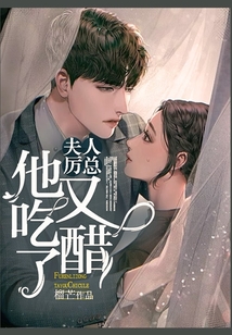 夫人，厲總他又吃醋了