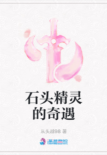 石頭精靈的奇遇