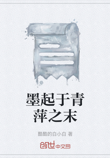 墨起于青萍之末