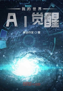 我的世界AI覺醒