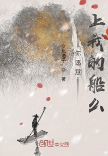 你愿意上我的船么