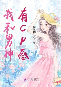 我和男神有CP感