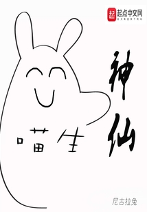 喵生神仙