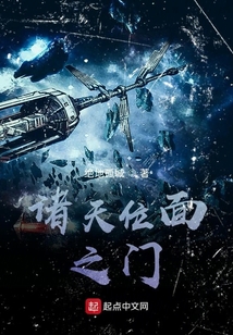 诸天位面之门在线阅读