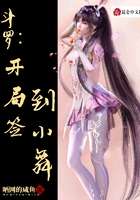 斗罗:开局签到小舞在线阅读