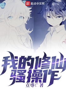 我的修仙騷操作