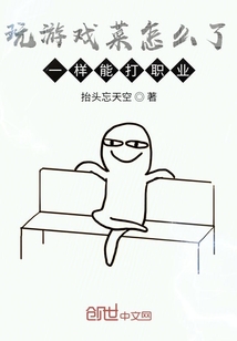 玩游戲菜怎么了,一樣能打職業(yè)