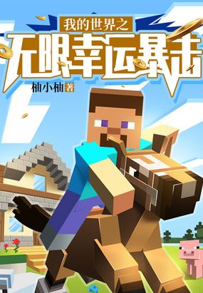我的世界之无限幸运暴击在线阅读