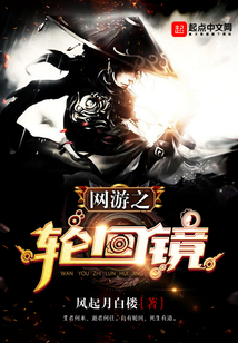 網游之輪回鏡