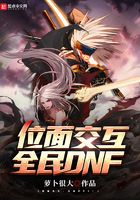 位面交互：全民DNF在线阅读
