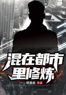 混在都市里修煉