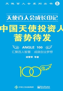 天使百人會成長印記：中國天使投資人蓄勢待發