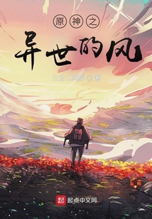 原神之異世的風(fēng)