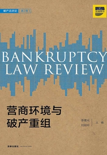 破產法評論：營商環境與破產重組