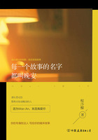 每一个故事的名字都叫晚安在线阅读