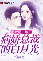 假死后，成了病嬌總裁的白月光在線閱讀