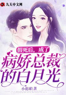 假死后，成了病嬌總裁的白月光
