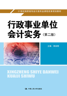 行政事業單位會計實務(第二版)