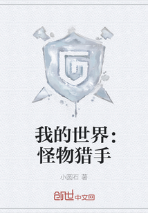 我的世界：怪物獵手