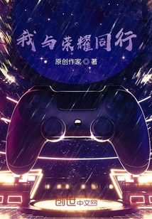 我與榮耀同行
