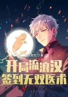 開局流浪漢，簽到無雙醫術在線閱讀