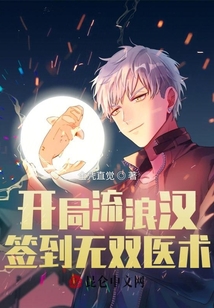 開局流浪漢，簽到無雙醫(yī)術(shù)