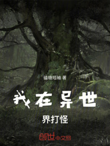 我在異世界打怪