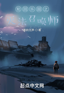 輪回樂園之滅法召喚師