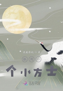 抓到一個小方士