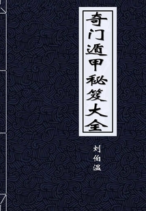 奇門遁甲秘笈大全