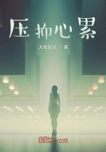 壓抑心累